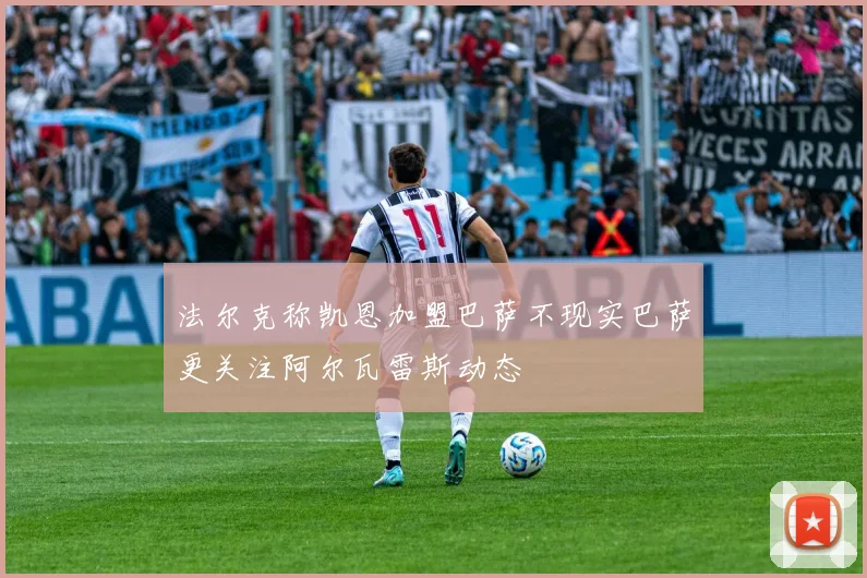 法尔克称凯恩加盟巴萨不现实巴萨更关注阿尔瓦雷斯动态