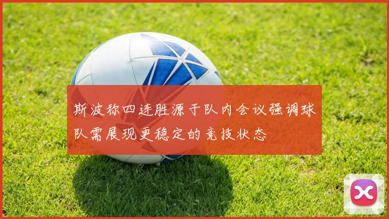 斯波称四连胜源于队内会议强调球队需展现更稳定的竞技状态