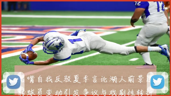 名嘴自我反驳夏季言论湖人前景逆转球员变动引发争议与戏剧性转折