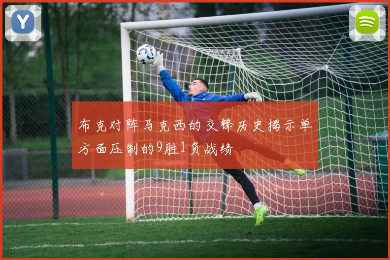 布克对阵马克西的交锋历史揭示单方面压制的9胜1负战绩