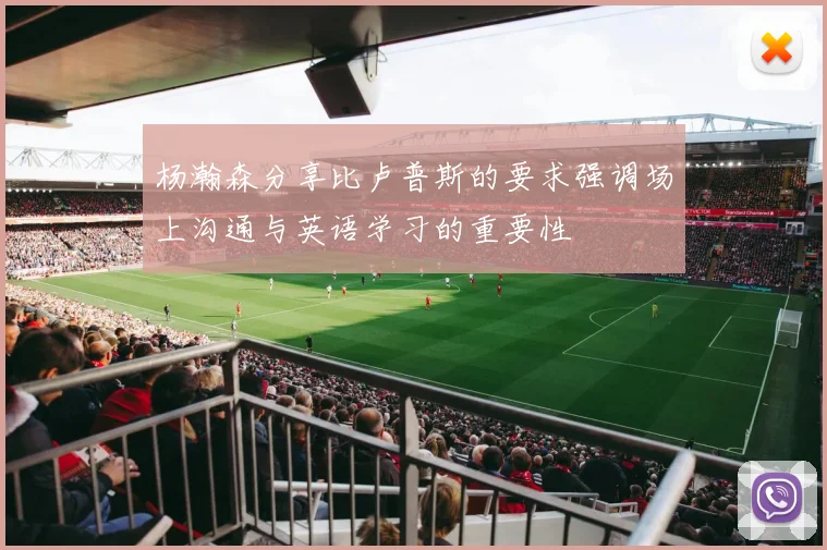 杨瀚森分享比卢普斯的要求强调场上沟通与英语学习的重要性