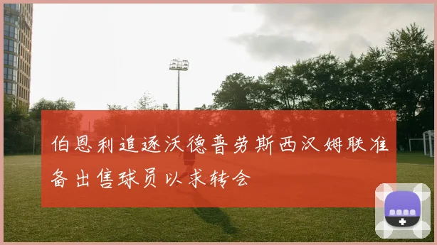 伯恩利追逐沃德普劳斯西汉姆联准备出售球员以求转会