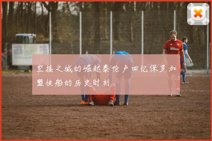 空接之城的崛起泰伦卢回忆保罗加盟快船的历史时刻