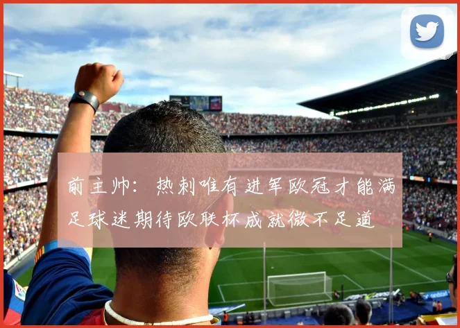 前主帅：热刺唯有进军欧冠才能满足球迷期待欧联杯成就微不足道