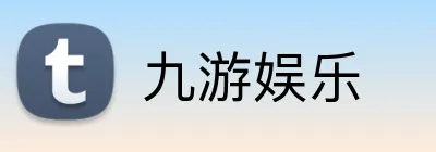 九游娱乐 logo